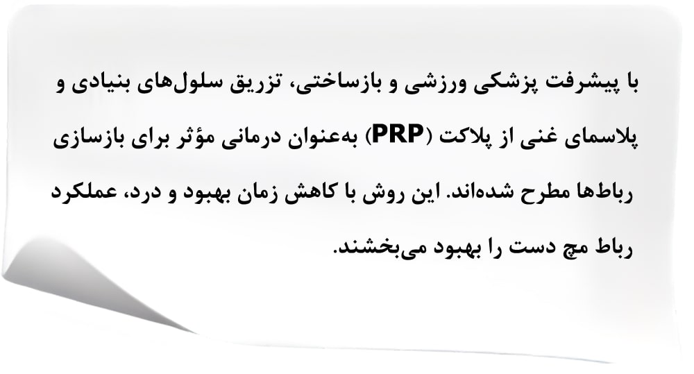 تزریق سلولهای بنیادی و پلاسمای غنی از پلاکت (PRP)