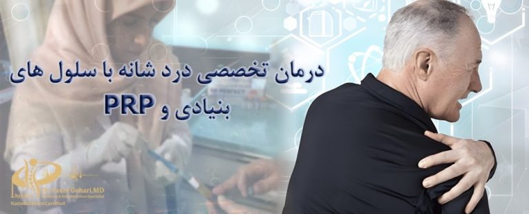 درمان شانه یخ زده با سلول‌های بنیادی و PRP