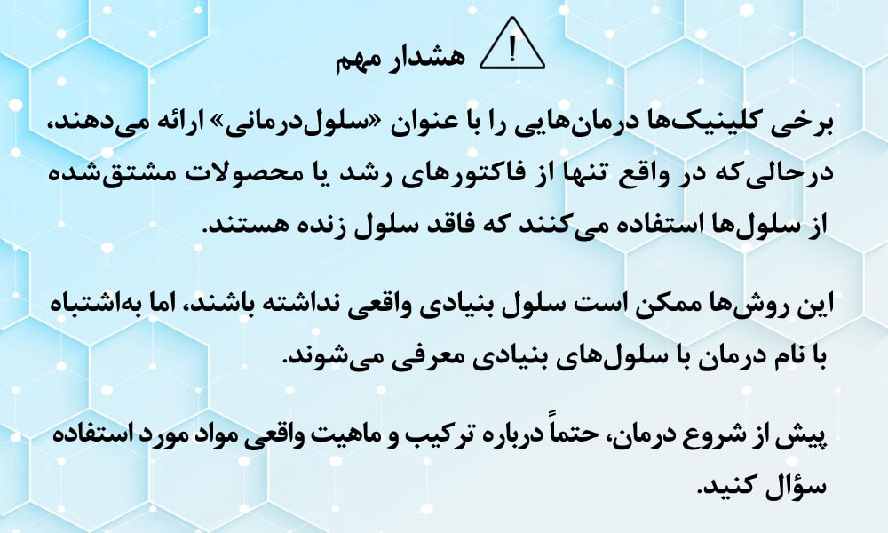 سلولدرمانی