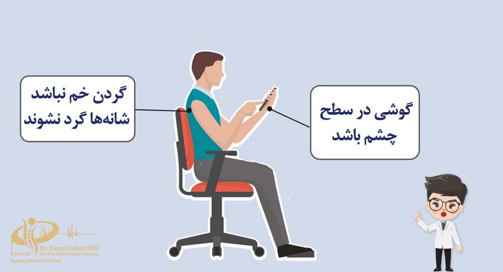 وضعیت صحیح استفاده از وسایل دیجیتال