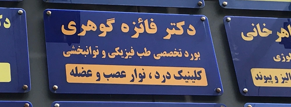 دکتر گوهری