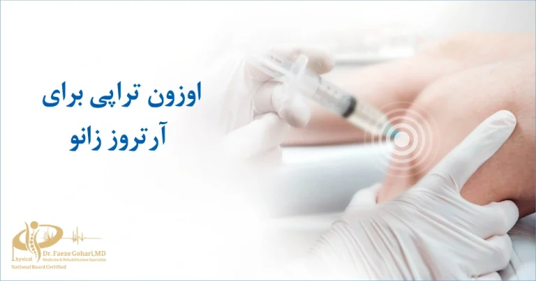 درمان آرتروز زانو با اوزون تراپی